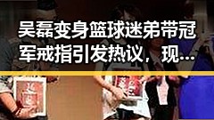 吴磊变身篮球迷弟带冠军戒指引发热议,现场互动成焦点
