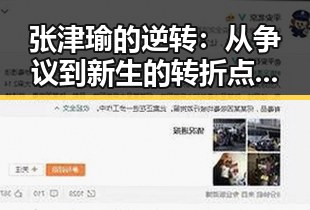 张津瑜的逆转:从争议到新生的转折点引发热议