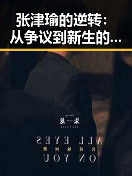 张津瑜的逆转:从争议到新生的转折点引发热议