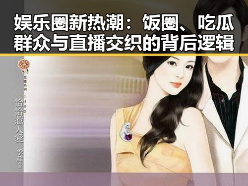 娱乐圈新热潮:饭圈、吃瓜群众与直播交织的背后逻辑