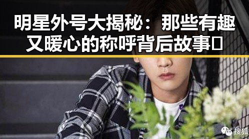 明星外号大揭秘:那些有趣又暖心的称呼背后故事🎉