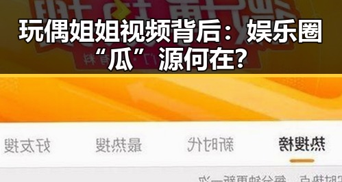 玩偶姐姐视频背后：娱乐圈“瓜”源何在？
