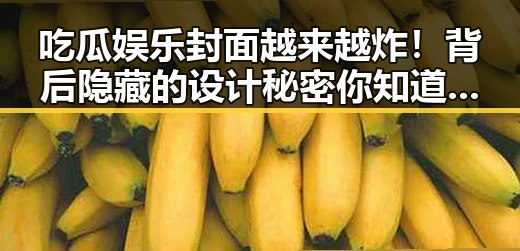 吃瓜娱乐封面越来越炸！背后隐藏的设计秘密你知道吗？
