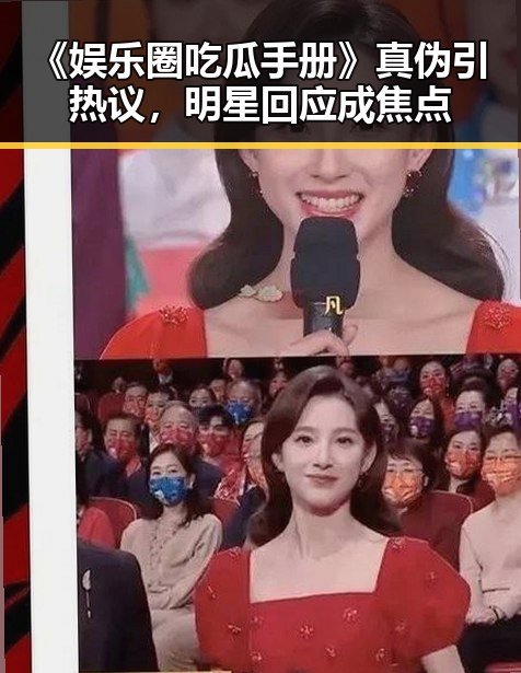《娱乐圈吃瓜手册》真伪引热议，明星回应成焦点