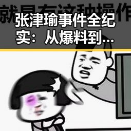 张津瑜事件全纪实：从爆料到风波逐步升级
