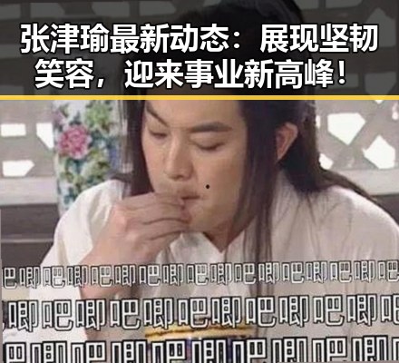 张津瑜最新动态:展现坚韧笑容,迎来事业新高峰!