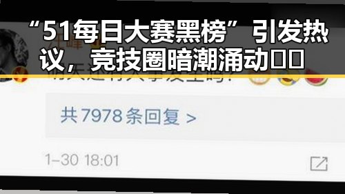 “51每日大赛黑榜”引发热议,竞技圈暗潮涌动⚡️