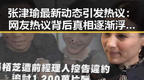 张津瑜最新动态引发热议:网友热议背后真相逐渐浮出水面