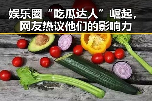 娱乐圈“吃瓜达人”崛起，网友热议他们的影响力