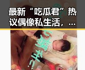 最新“吃瓜君”热议偶像私生活，粉丝讨论热烈引发争议