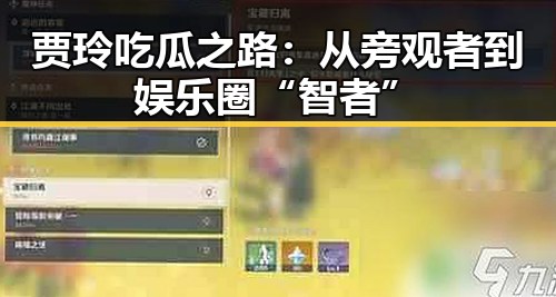 贾玲吃瓜之路：从旁观者到娱乐圈“智者”