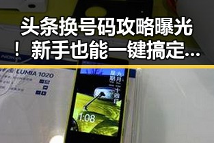 头条换号码攻略曝光！新手也能一键搞定，网友纷纷评论：真是太实用了！