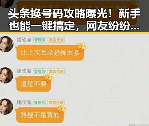 头条换号码攻略曝光！新手也能一键搞定，网友纷纷评论：真是太实用了！