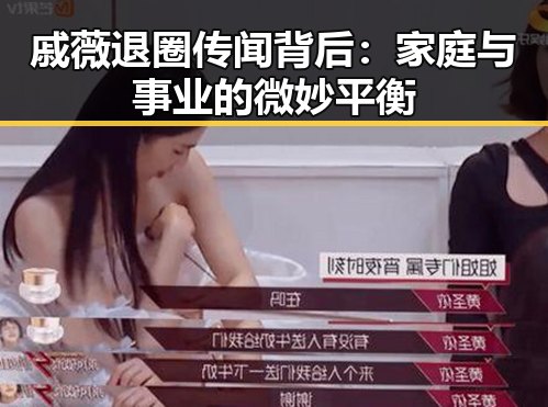 戚薇退圈传闻背后:家庭与事业的微妙平衡