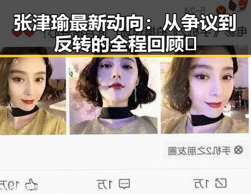 张津瑜最新动向:从争议到反转的全程回顾🔍