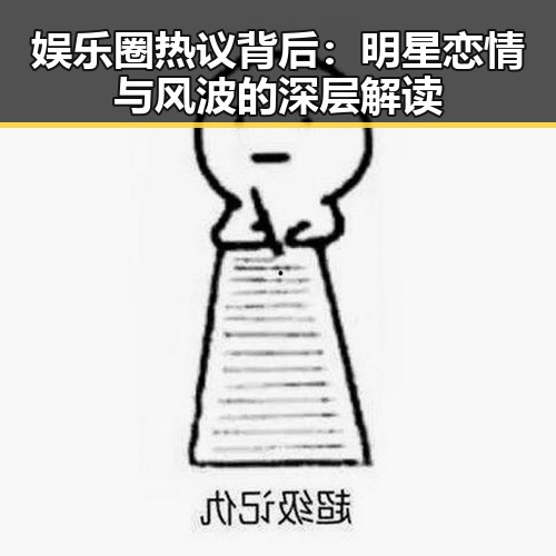 娱乐圈热议背后:明星恋情与风波的深层解读