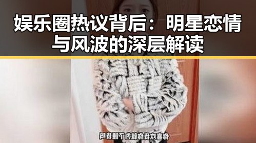 娱乐圈热议背后:明星恋情与风波的深层解读