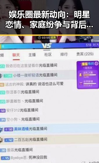 娱乐圈最新动向:明星恋情、家庭纷争与背后隐秘